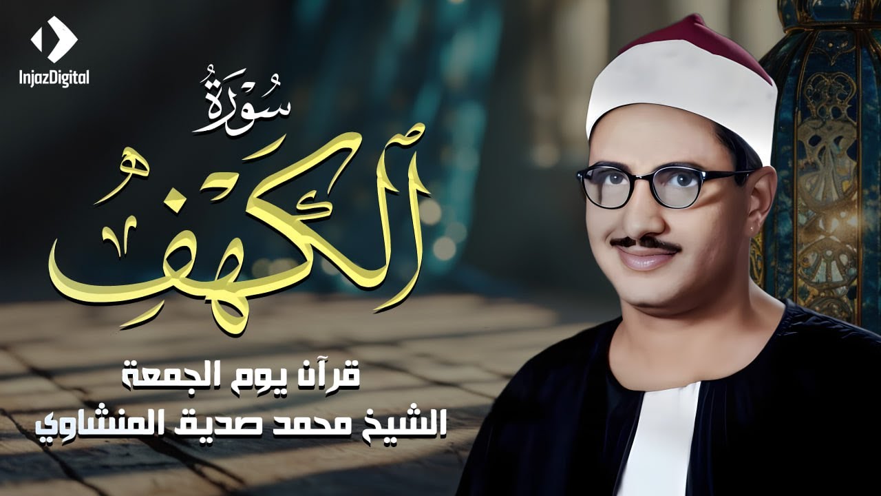 قرآن يوم الجمعة بصوت يأخذك إلى عالم السكينة | الشيخ المنشاوي | سورة الكهف كاملة – Surah Al-Kahf