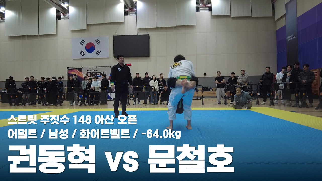 스트릿 주짓수 148 아산 오픈 / 어덜트 남성 화이트벨트 -64.0kg / 권동혁 vs 문철호