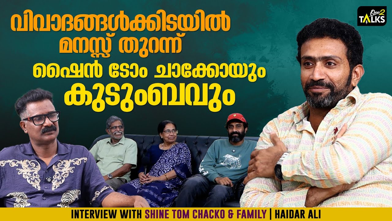 Shine Tom Chacko and Family Exclusive Interview | One2talks | Haidar Ali |