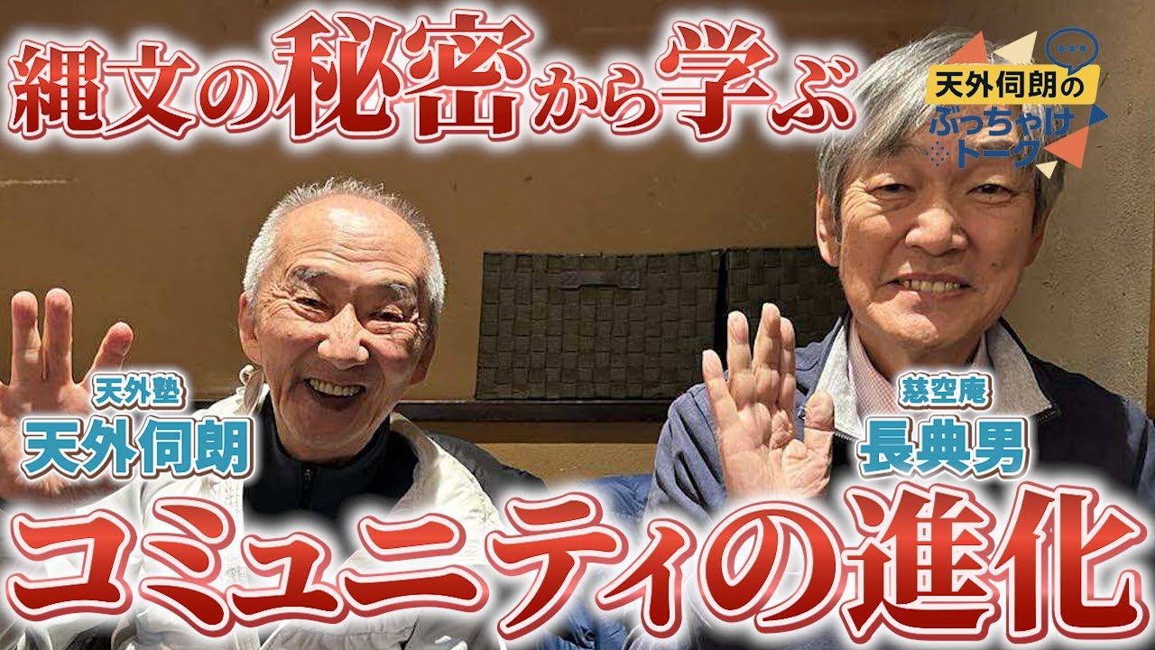 【長典男さん】 縄文の秘密から学ぶ、コミュニティの進化