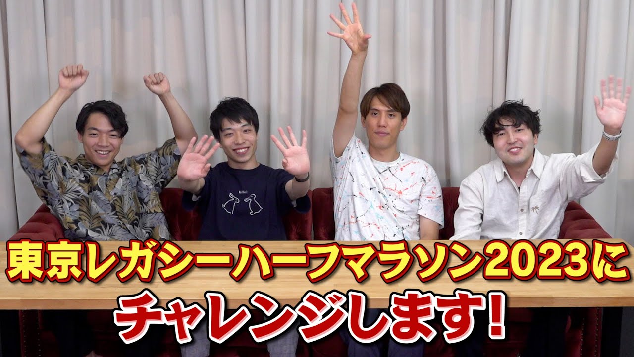ハーフマラソンにチャレンジする須貝とノブとfalcon【伊沢は応援する】