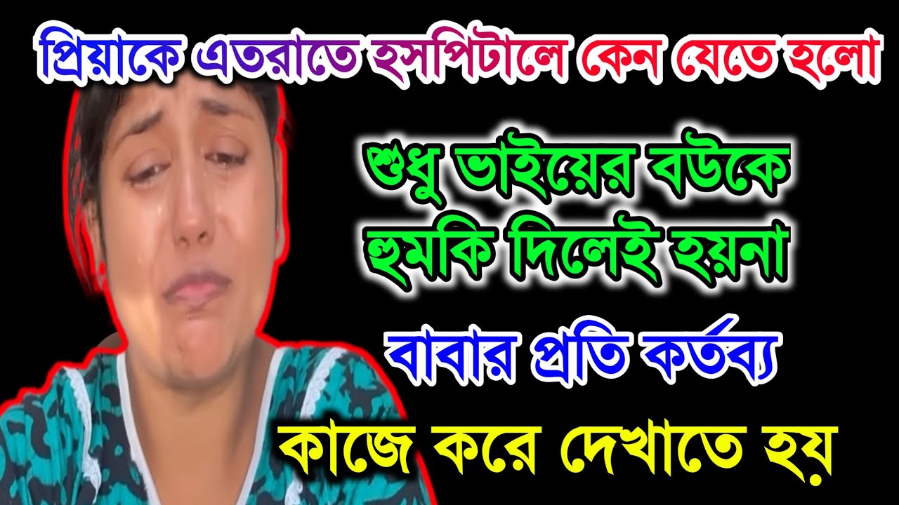 Urgent Video | Ap Vlogs Priya এত রাতে হসপিটালে কেন?ভাইয়ের বউকে হুমকি নাকি বাবার অস্থি? @apvlogs1412 