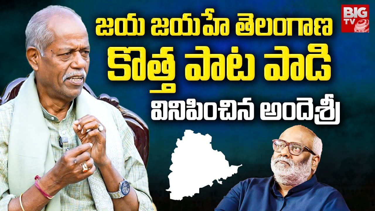 Jaya Jayahe Telangana New Song Singing By Ande Sri | MM Keeravani | Big TV LIVE