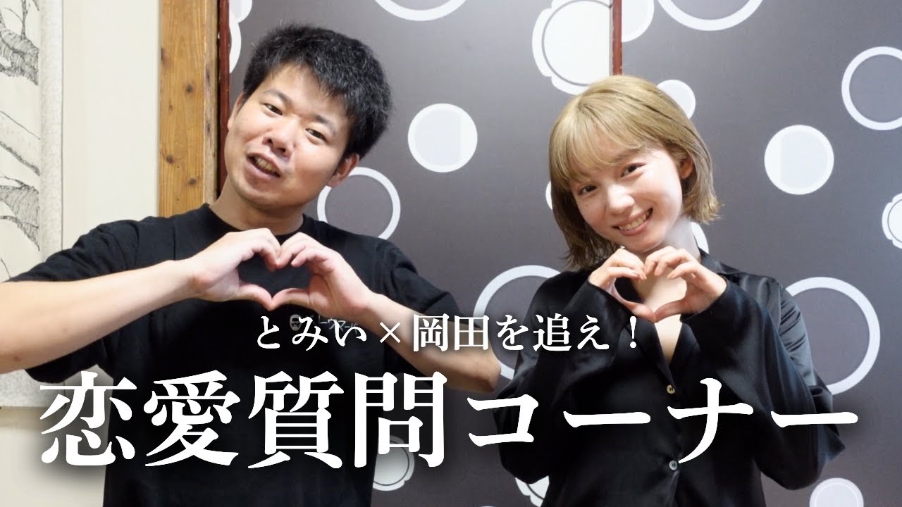 【恋愛質問コーナー】岡田さんと本気で答えます🤍みんなの恋のお悩み大集合！
