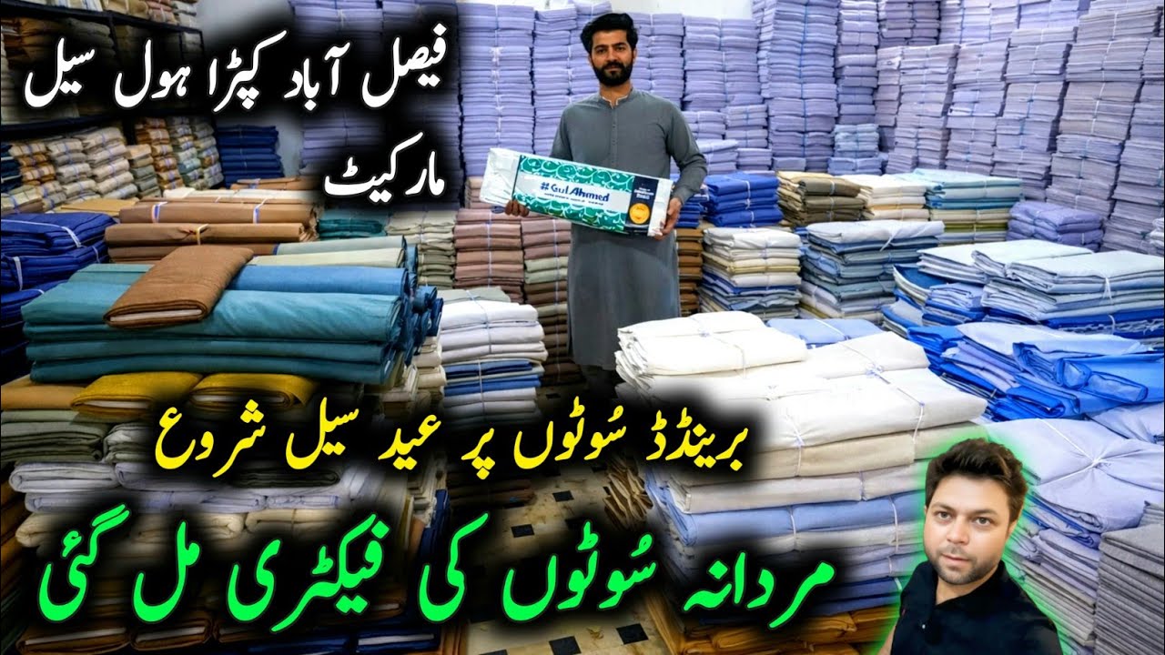 🔥Gul Ahmed Cotton & Boski Suit Wholesale/Gents Fabric Faisalabad Cloth Market/Clothing Brand Startup