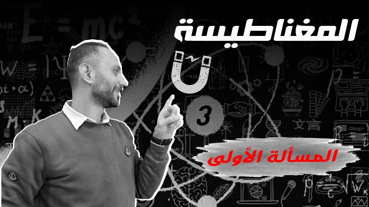 3 شرح المسألة الأولى المغناطيسية للبكالوريا | السلكين المتوازيين والحقول المحصلة