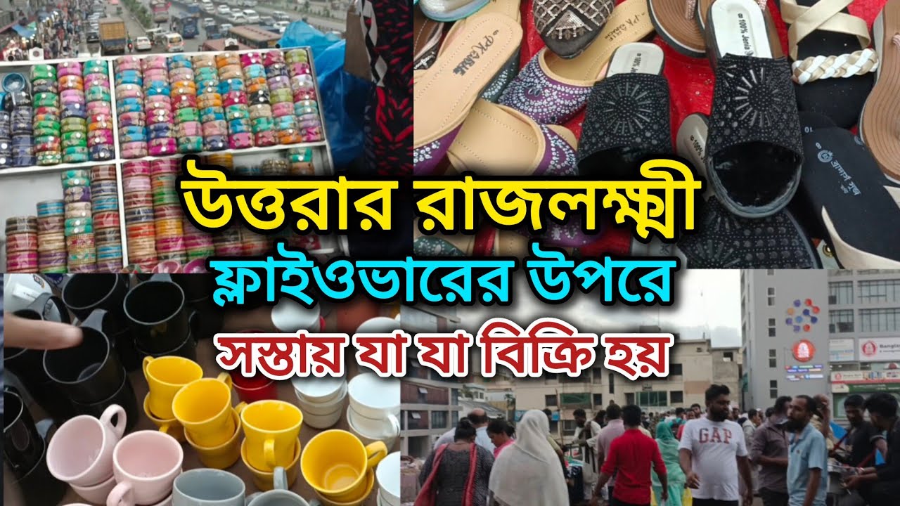 রাজলক্ষ্মী ফ্লাইওভারে যা যা সস্তায় পাবেন | Cheapest Street Shopping in Uttara Rajlokkhi