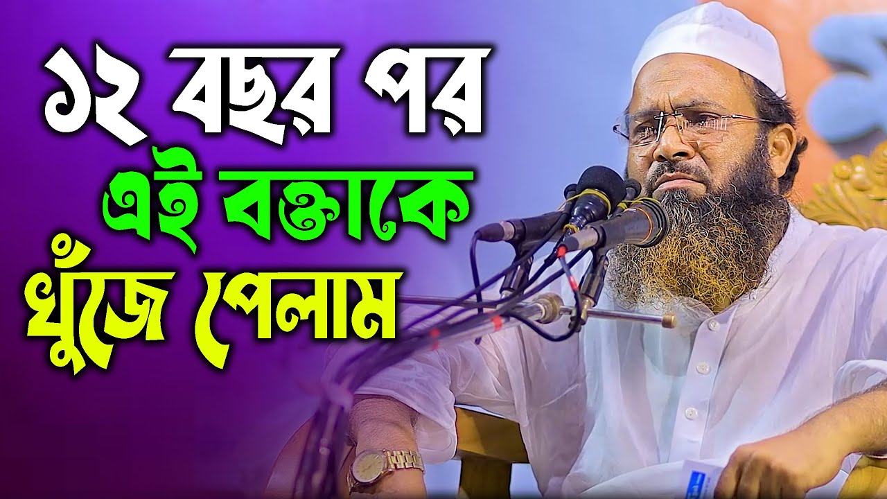 12 বছর পর যে বক্তাকে খুঁজে পেলাম ! মুফতী আবু বকর সিদ্দিক কাসেমী । কুয়াকাটা মিডিয়া সেন্টার New Waz 25