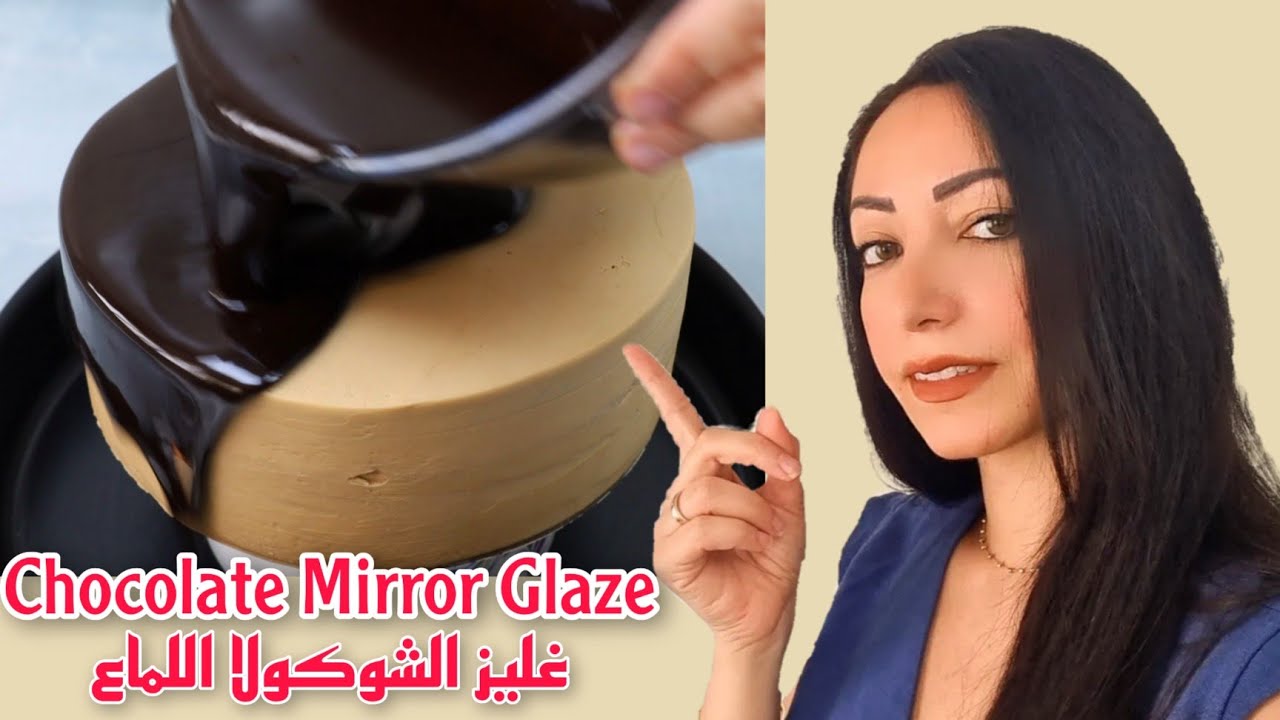 جليز الشوكولا اللماع للكيك والحلويات | Shiny Chocolate Glaze