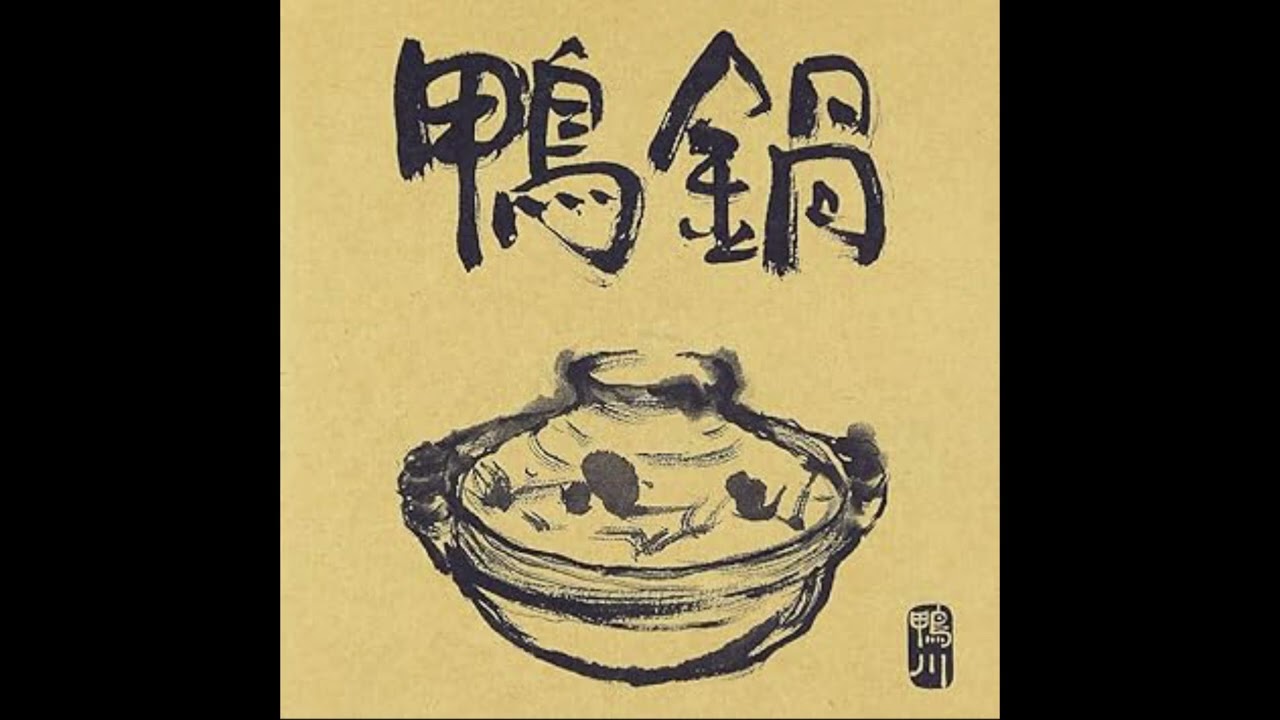 鴨川『鴨鍋』