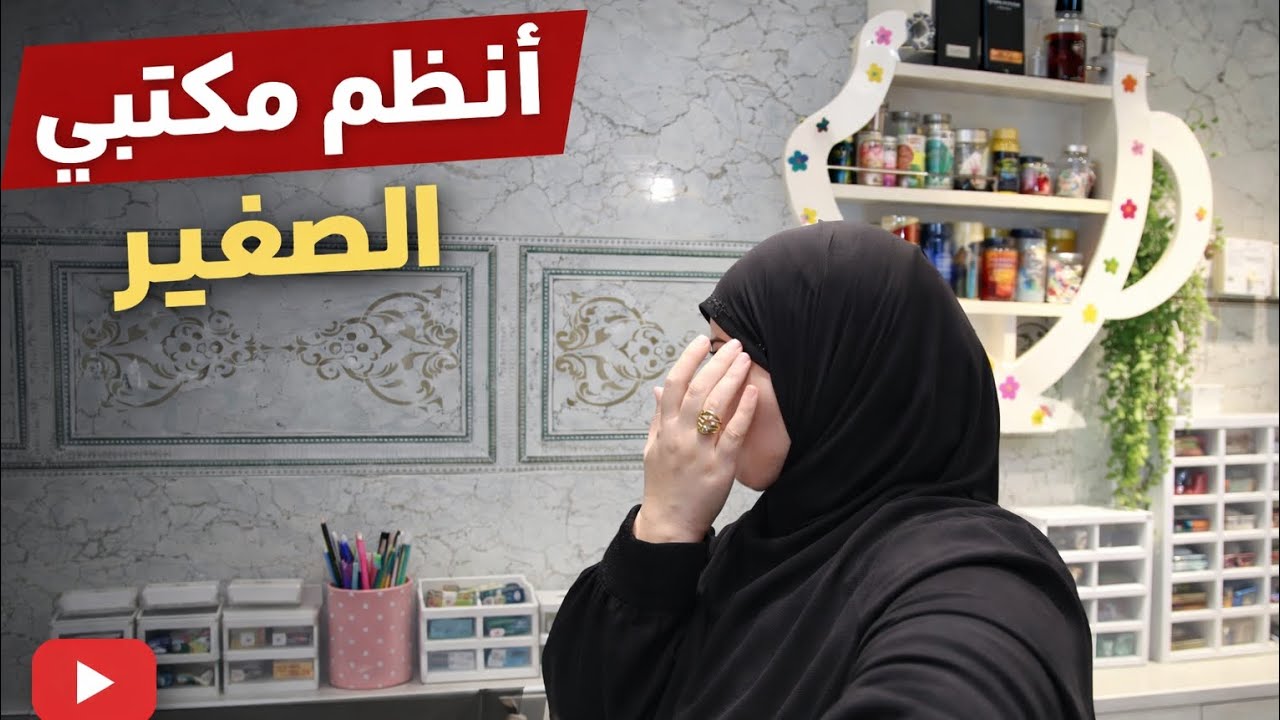 حولت مكان عملي من فوضى إلى ترتيب 😍