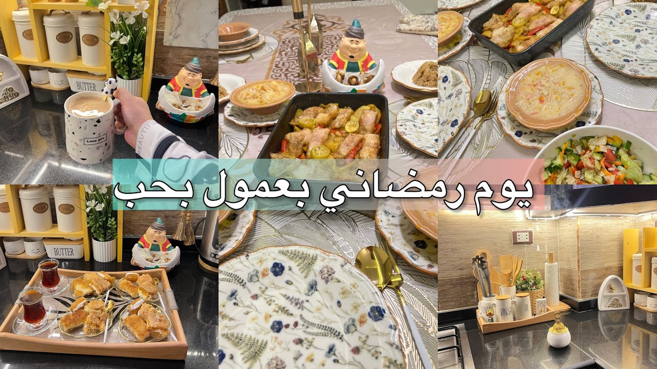 روتين يوم رمضاني 😍 معمول بحب من اول الفطار 🫶 لسهرة رمضانية بسيطة 