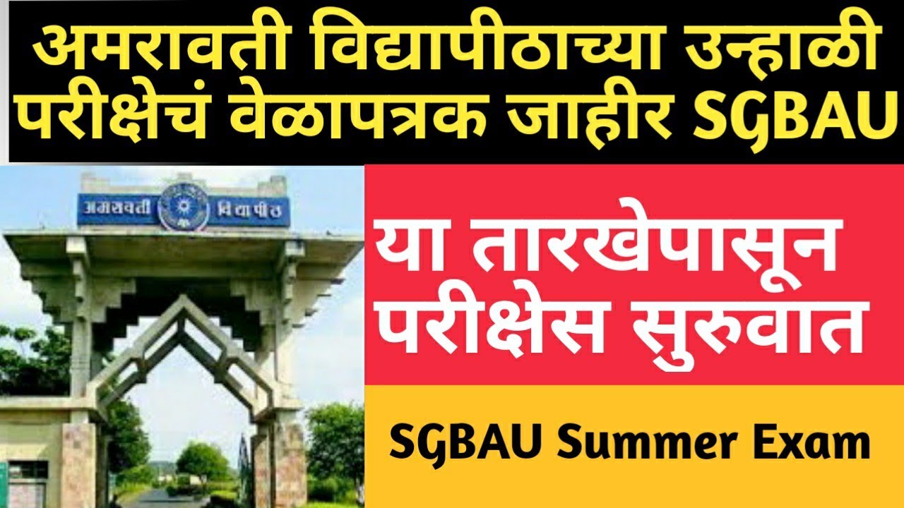Sgbau Summer Exam | उन्हाळी परीक्षेचं  वेळापत्रक जाहीर | Amravati university summer exam 2021 news