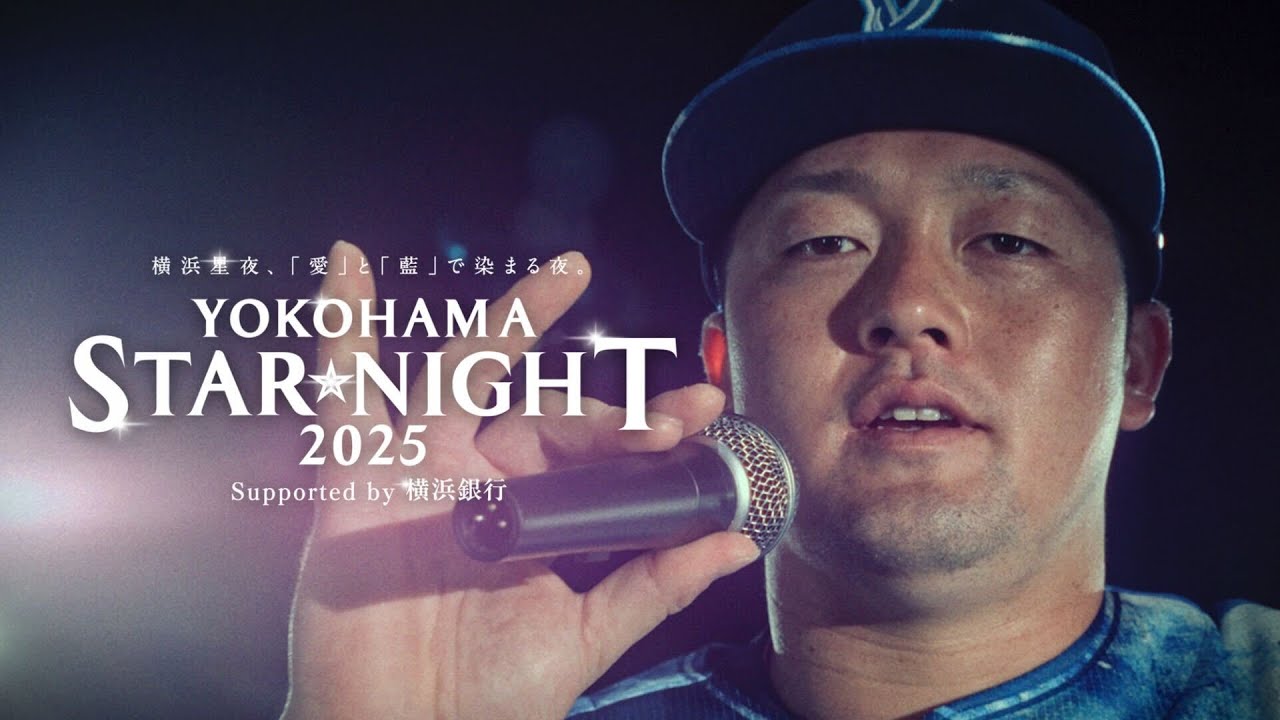 YOKOHAMA STAR☆NIGHT 2025｜スタメンオープニングムービー