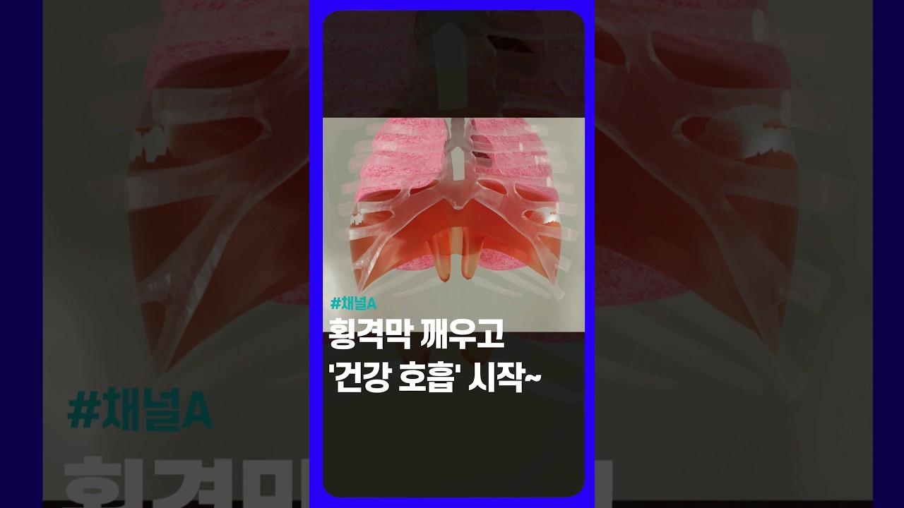 횡격막 깨워 '깊은 호흡' / #채널A #shorts