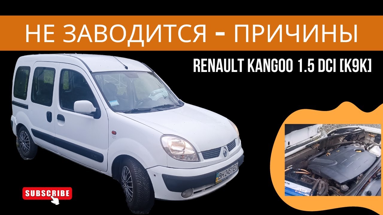 Renault Kangoo 1.5 dCi [К9К]: Не заводится с первого раза? Основные проблемы двигателя.