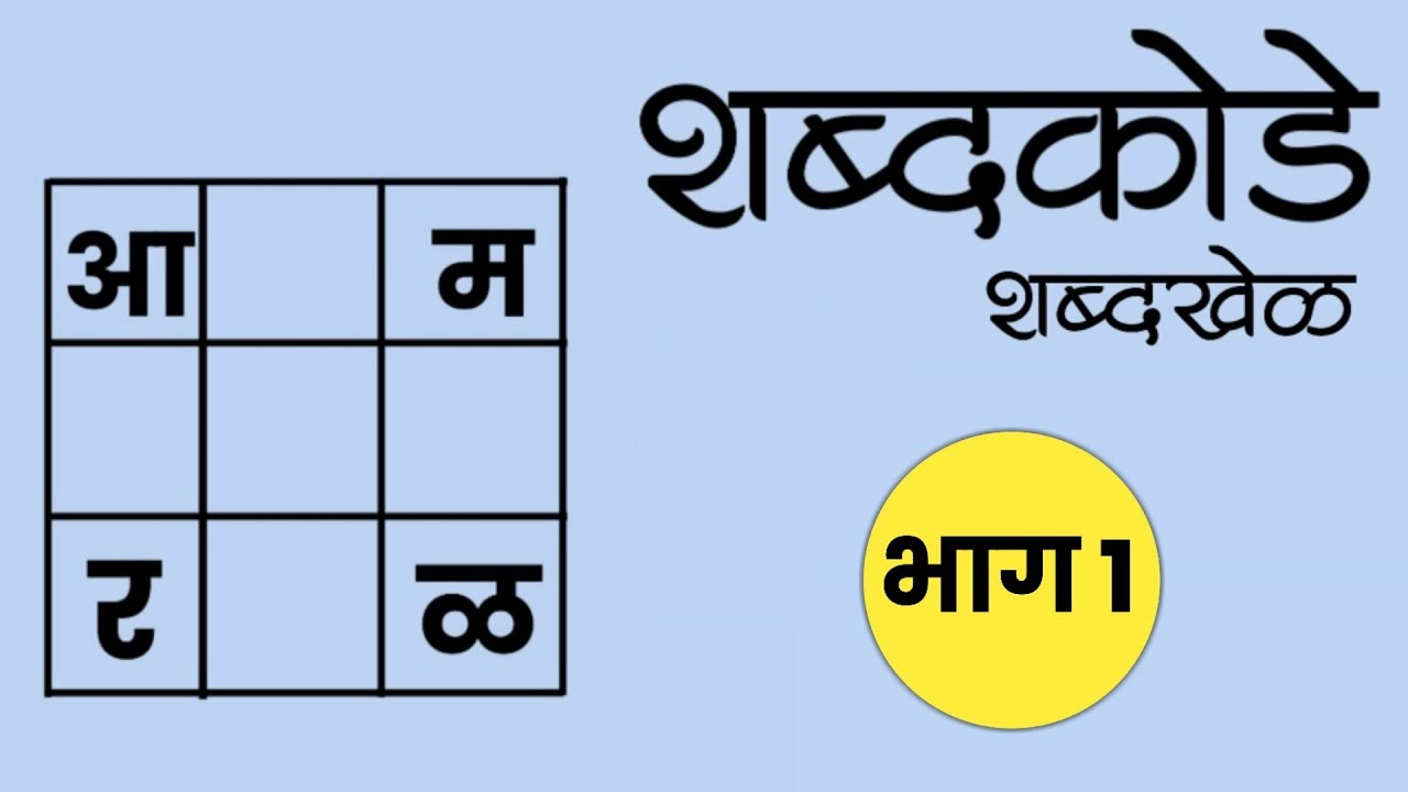 मराठी शब्दकोडी l मराठी शब्दकोडे l Marathi riddle l marathi shabdkodi l मराठी शब्दकोडे भाग १