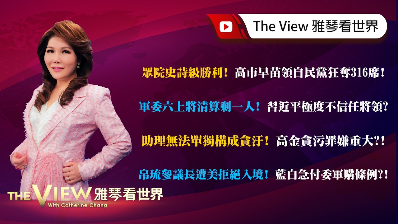 【雅琴看世界】眾院史詩級勝利！高市早苗領自民黨狂奪316席！／軍委六上將清算剩一人！習近平極度不信任將領？／助理無法單獨構成貪汙？高金貪污罪嫌重大？！／帛琉參議長遭美拒絕入境！藍白急付委軍購條例？！