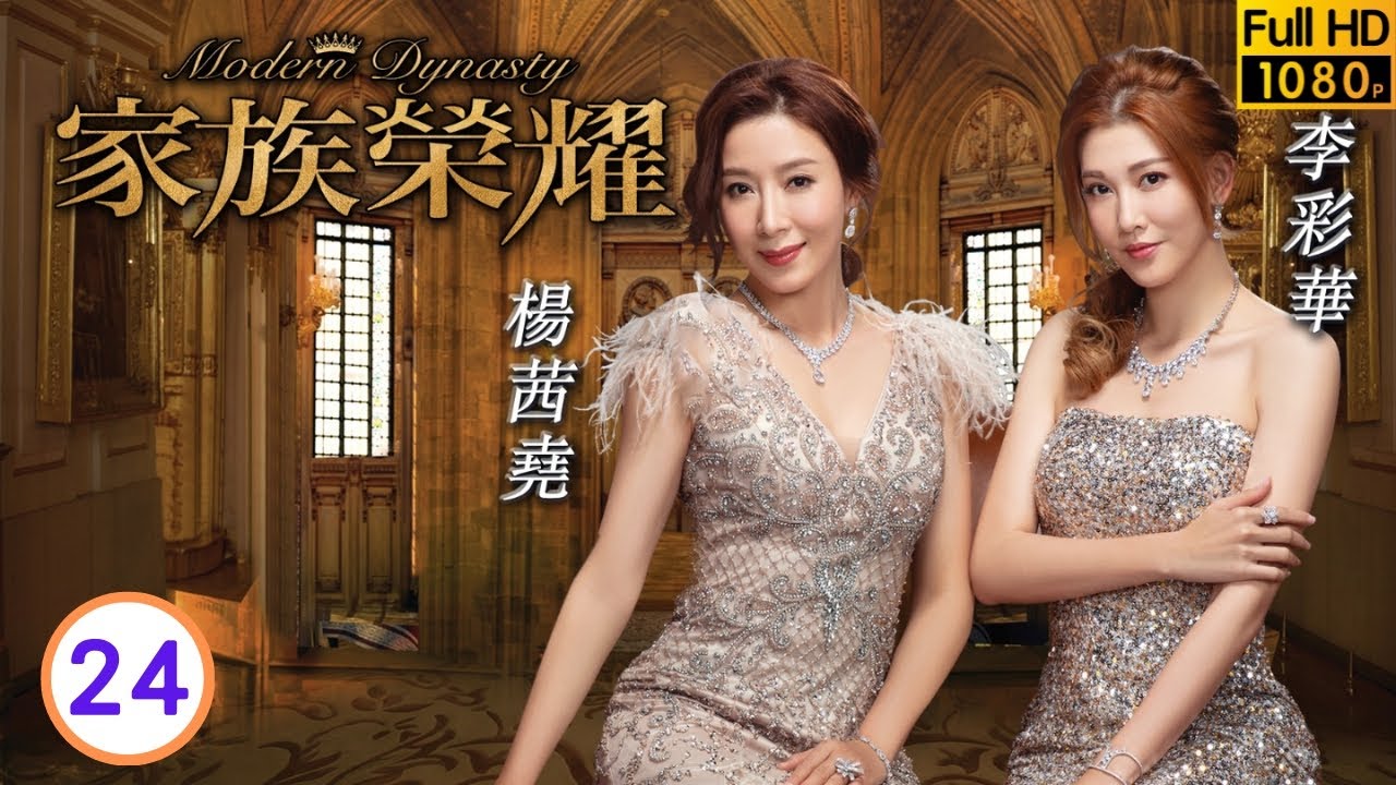 TVB倫理劇 | 家族榮耀24/30 | 馬世宏得腦退化症 | 張智霖 | 楊茜堯 | 李彩華 | 熊黛林 | 粵語中字 | 2021 | Modern Dynasty
