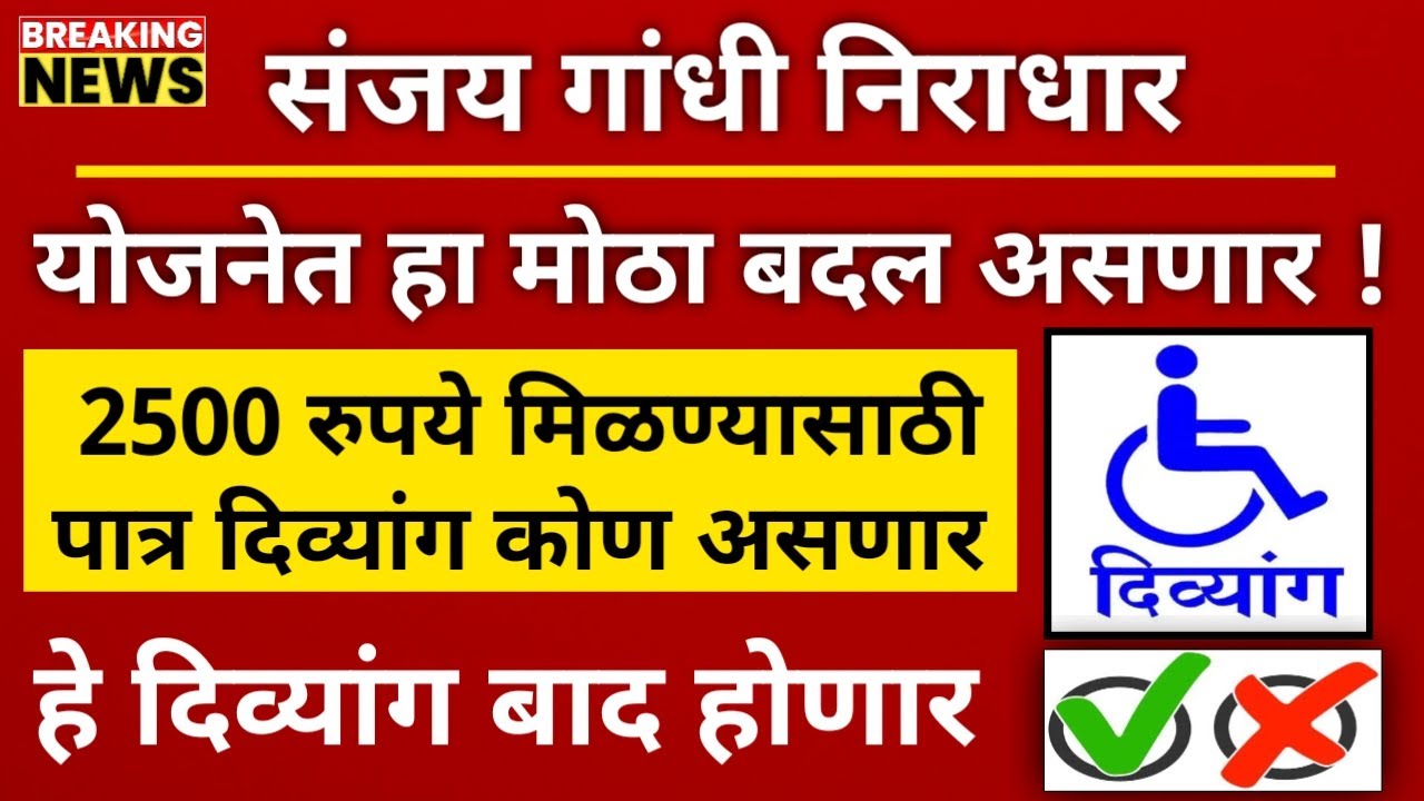 दिव्यांग 2500रु. अनुदान वाढ कोणत्या दिव्यांगाना मिळणार | कोणते दिव्यांग पात्र असणार | Divyang Anudan