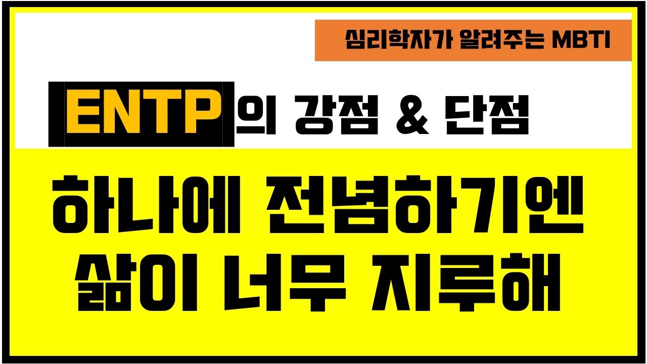 [ENTP 강점&단점] 하나에 전념하기엔 삶이 너무 지루해