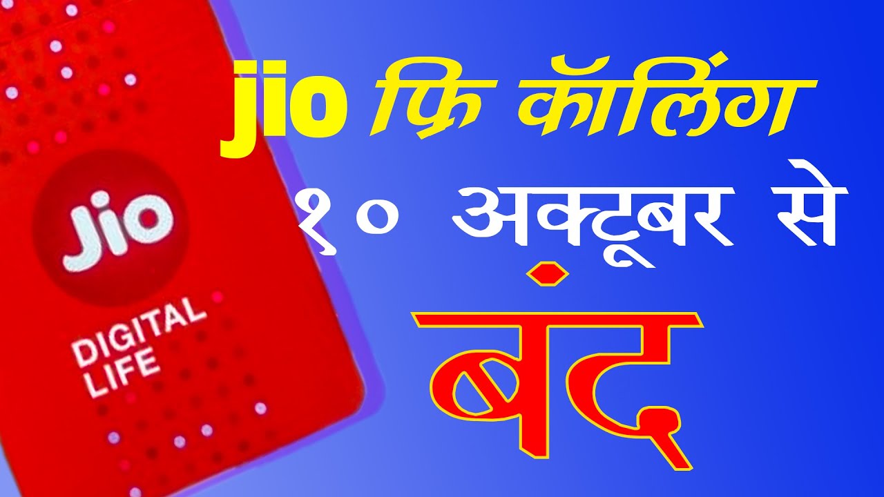 jio outgoing calls update | Jio IUC big update | Realiance Jio News