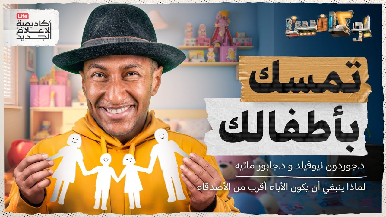 شرح كتاب تمسك بأطفالك | كيف تكون أقرب لأبنائك؟ | بوكافيين