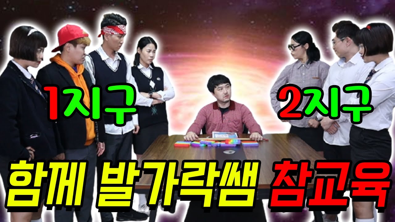 함께 발가락쌤을 참교육하는 이유...(ft.1지구 2지구 힘 합치다)