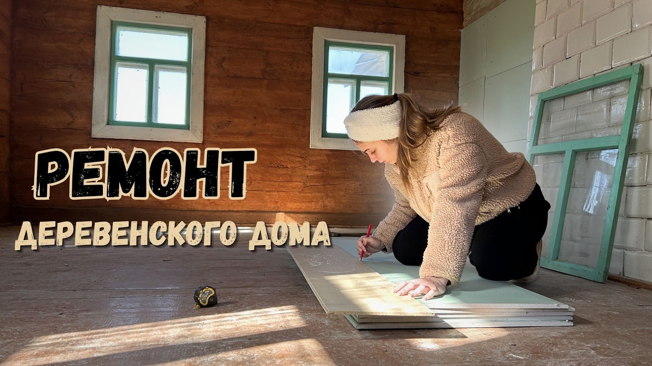 ДОМ В ДЕРЕВНЕ | Ремонт старой комнаты | Весенняя обработка сада