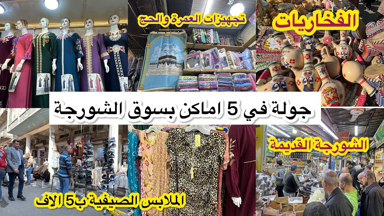 جولة بسوق الشورجة _نزلت الملابس الصيفية الجملة بسوق الشورجة ورحنا لأكبر سوق لتجهيزات العمرة والحج