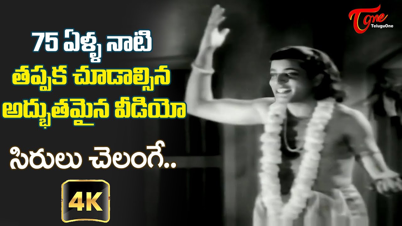 75 Yers Old Mesmerising Visual | Sirulu Chelange Song Harikatha 4K | Shavukaru | Old Telugu Songs