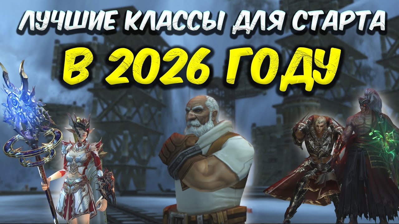 lineAge 2: КЕМ НАЧАТЬ ИГРАТЬ В 2026 ГОДУ, ЛУЧШИЕ КЛАССЫ eva/wolf/samurai