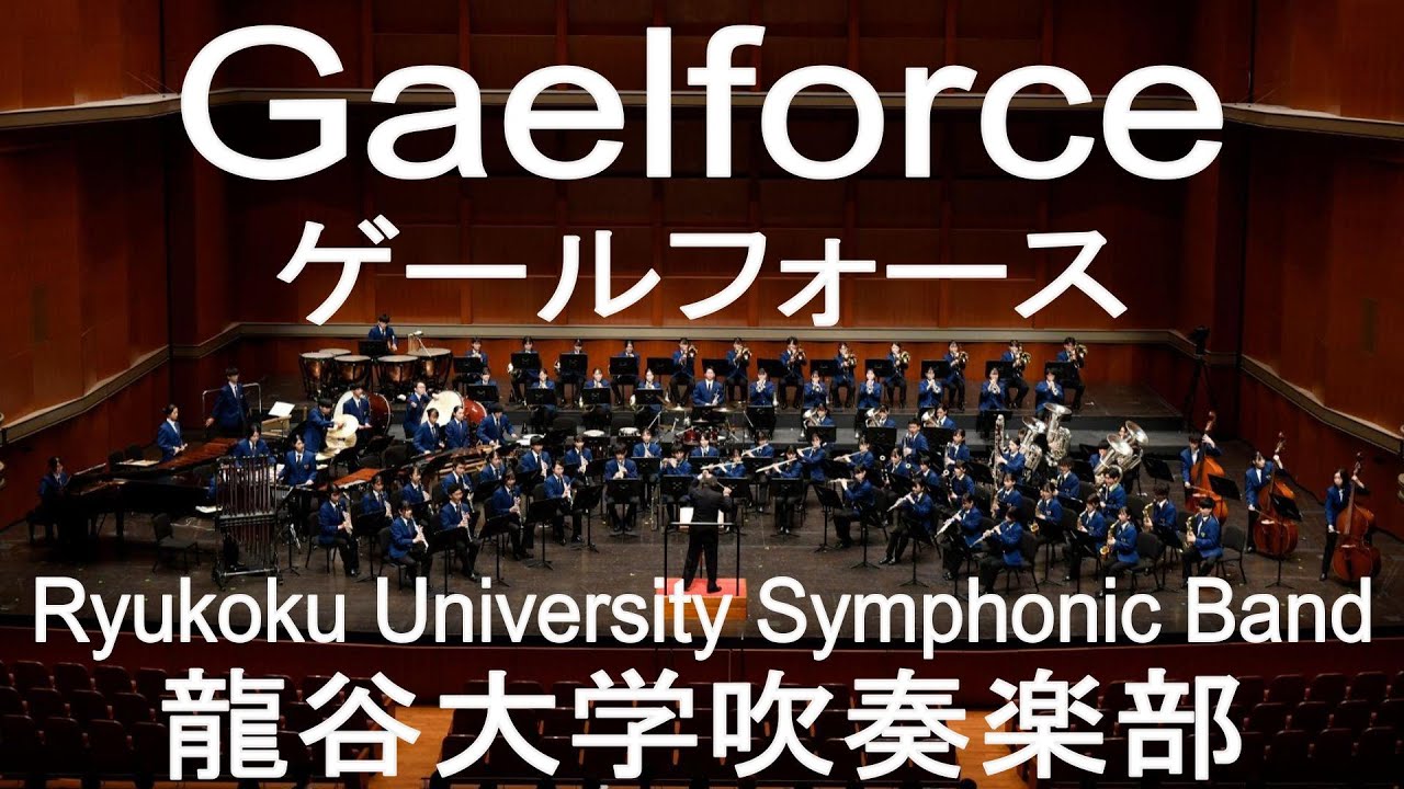 Gaelforce / Peter Graham ゲールフォース 龍谷大学吹奏楽部