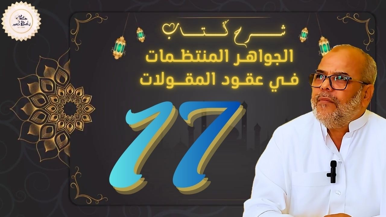 (17) المجلس السابع عشر | شرح السجاعي على نظم المقولات | أ.د يوسف عدار