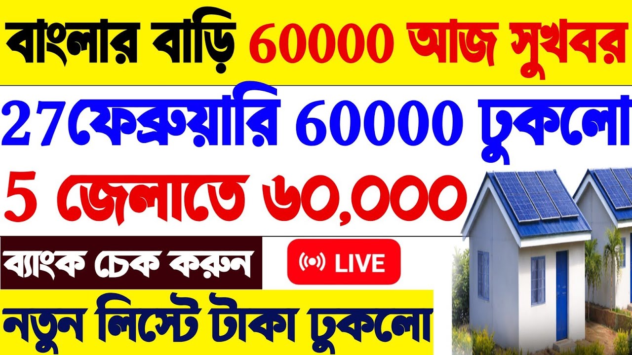 বাংলা বাড়ির টাকা ঢুকলো | 2nd Installment Big Update | SMS এসেছে কিন্তু টাকা নেই কেন? Breaking Today