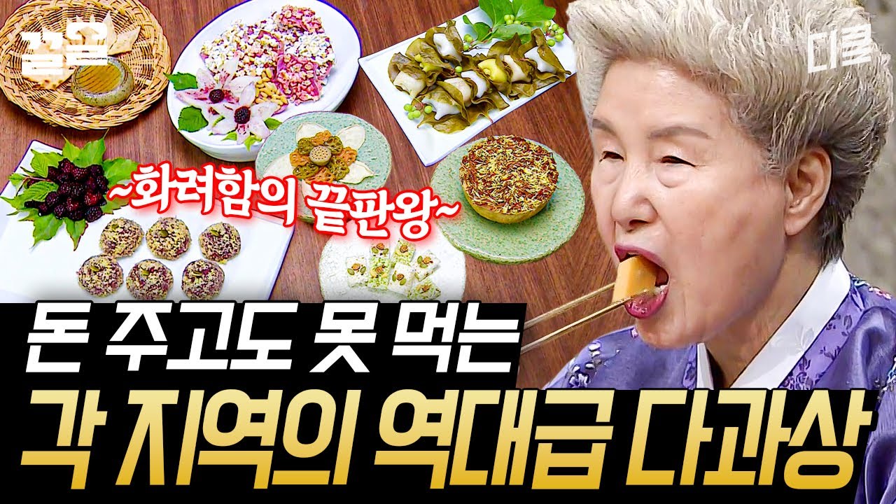 오픈런 해서라도 맛보고픈 지역별 다과상ㅠ 어른 아이 할 것 없이 모두의 취향을 저격한 지역은? | 한식대첩3