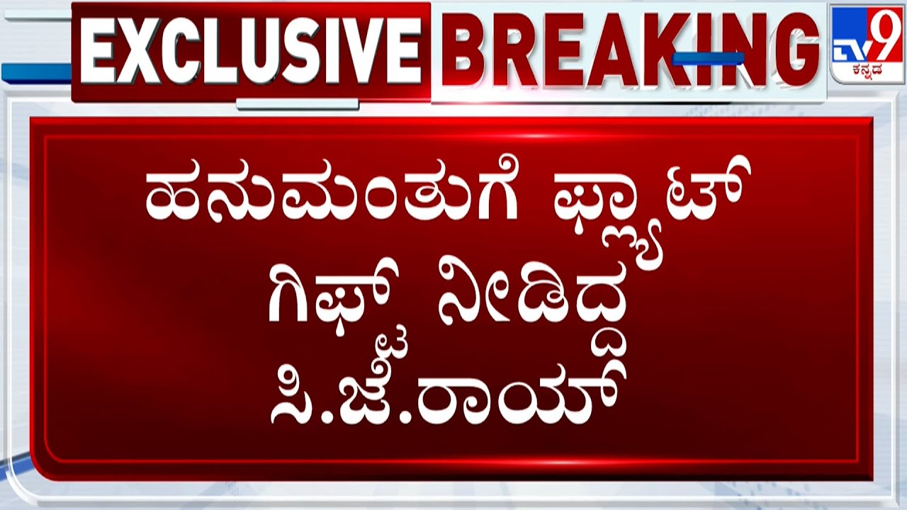 Confident Group Chairman CJ Roy Shoots Himself To Death | ಹನುಮಂತುಗೆ ಫ್ಲ್ಯಾಟ್ ನೀಡಿದ್ದ ಸಿ.ಜೆ.ರಾಯ್​