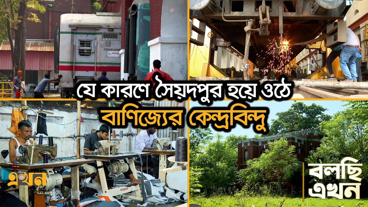 ইংরেজ বসতি ও কারখানা ঘিরেই জন্ম আধুনিক সৈয়দপুরের | Bolchi Ekhon | EP 16 | বলছি এখন | Ekhon TV
