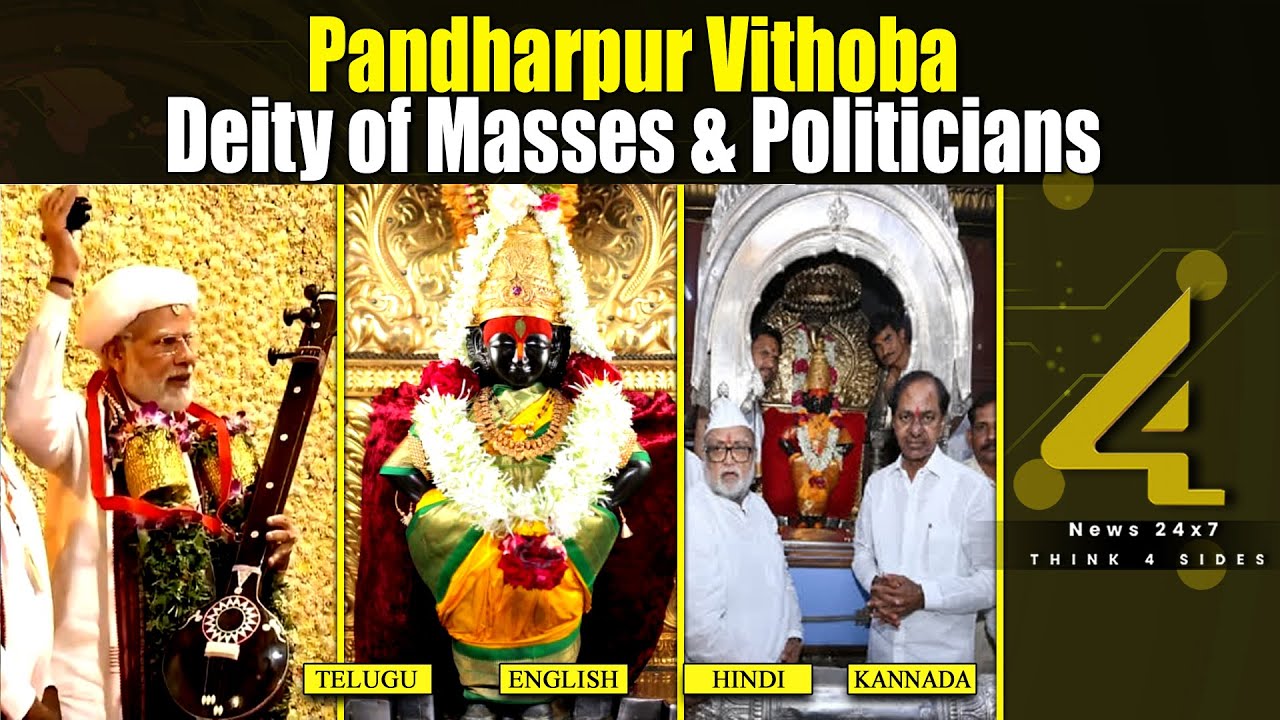 Pandharpur Vithoba - Deity of Masses & Politicians | 4sidestv English