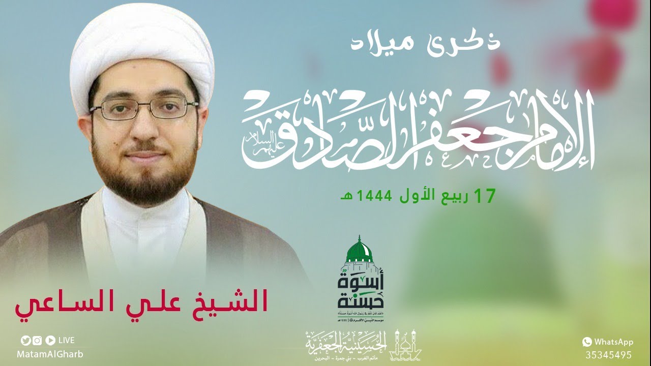 الشيخ علي الساعي | ذكرى مولد الإمام جعفر الصادق (ع) | 17 ربيع الأول - 1444 | الحسينية الجعفرية
