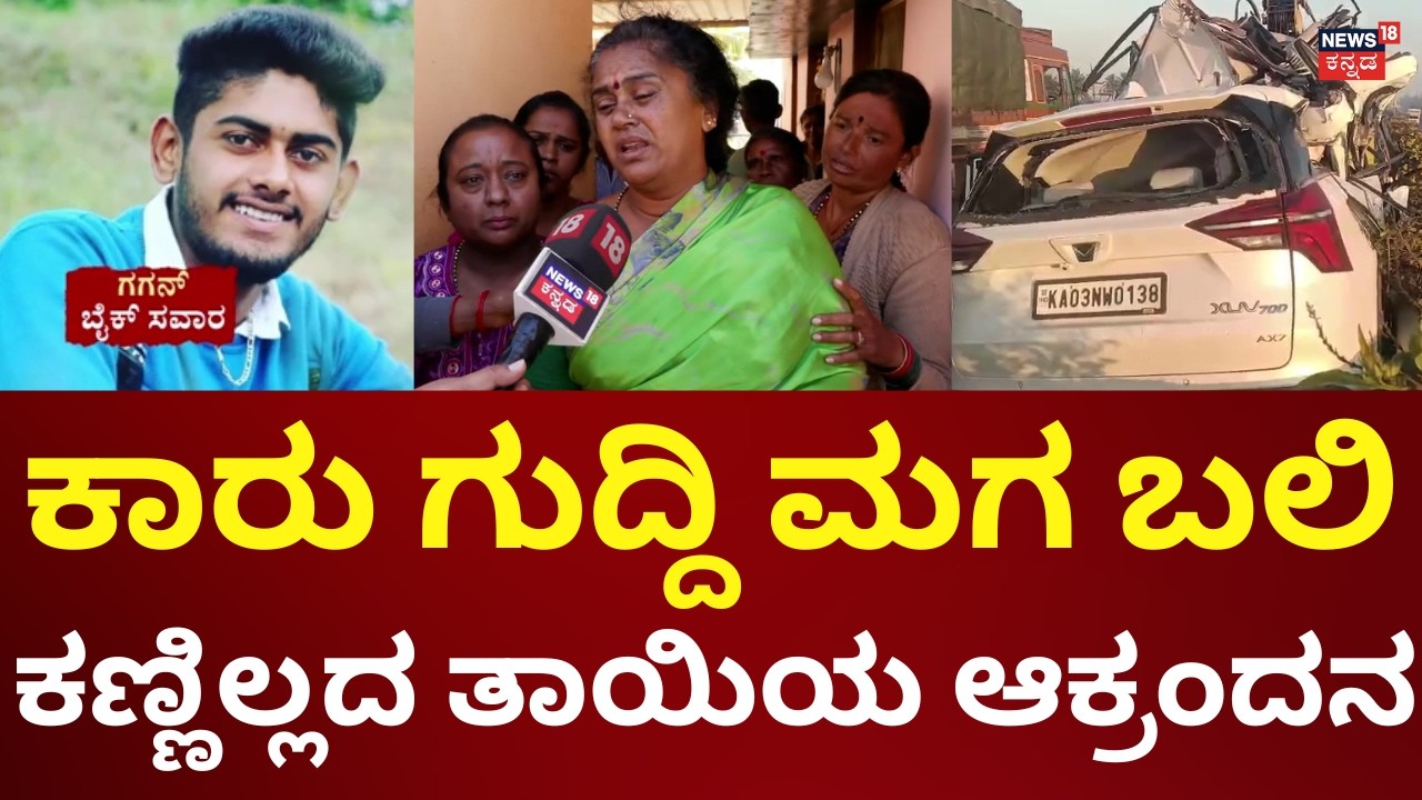 Hoskote Road Accident | ಹೊಸಕೋಟೆ ಸರಣಿ ಅಪಘಾತದಲ್ಲಿ ಮಗ ಬಲಿ, ತಾಯಿಯ ಆಕ್ರಂದನ | N18V