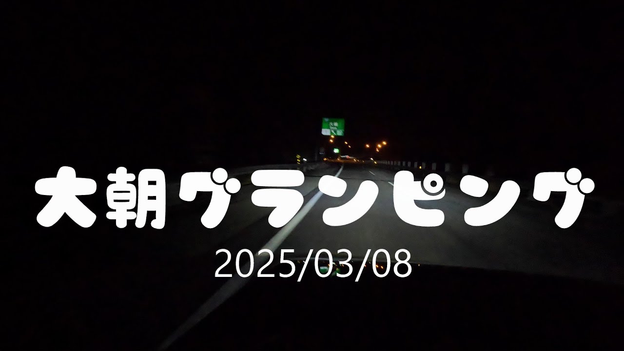 【大朝ベース】2025/03/08