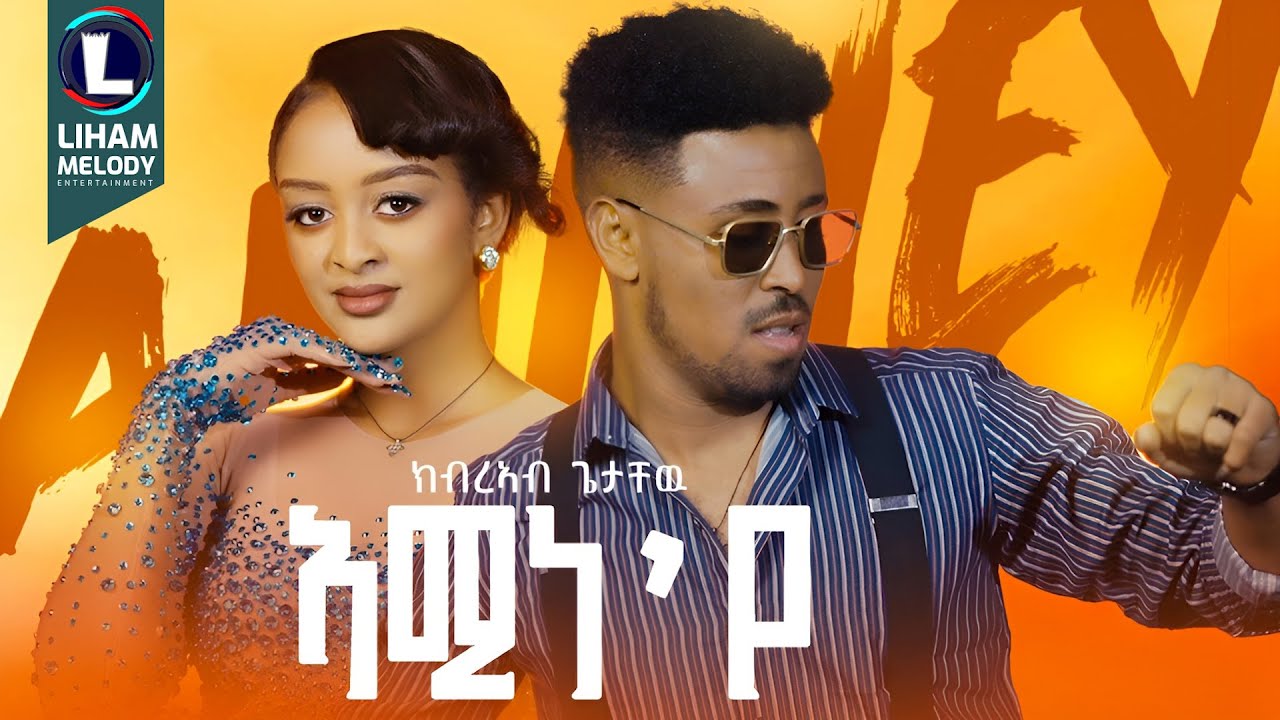 Kibreab Getachew (Aminey) ክብረኣብ ጌታቸው (ኣሚነ'የ) New Tigrigna Music  2025 (Official Video)