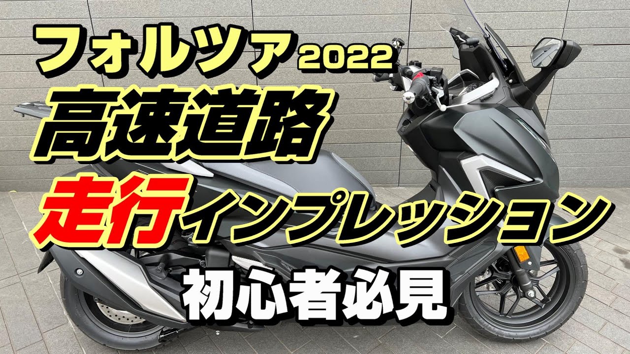 【フォルツァ高速道路走行初心者目線のインプレッション！】高速道路でも余裕で走れる！