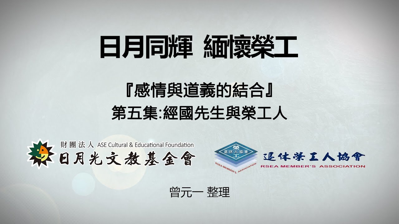 【日月同輝 緬懷榮工】第五集：經國先生與榮工人