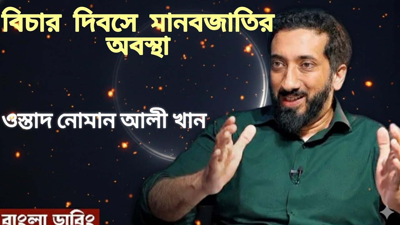 কেয়ামতের দিন মানবজাতির ভয়াবহ অবস্থা! — ওস্তাদ নোমান আলী খান (বাংলা ডাবিং)