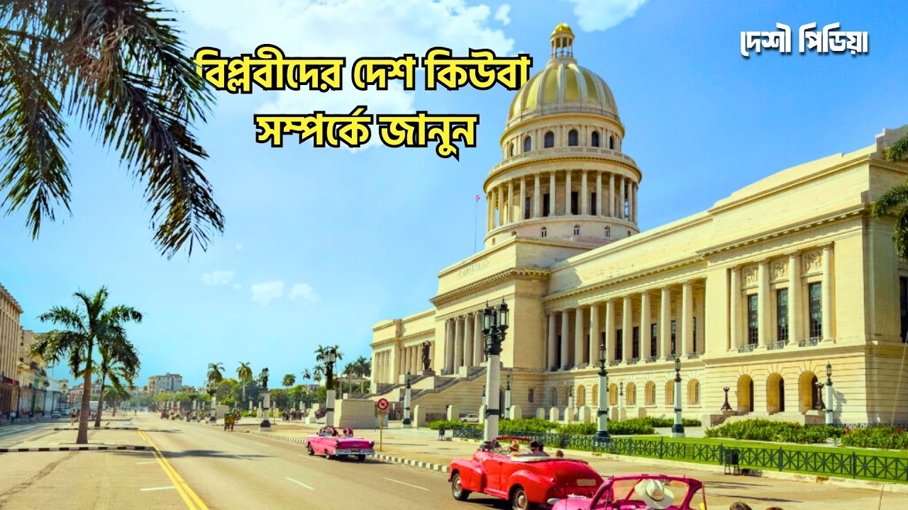 চে গুয়েভারার দেশ কিউবা কেন বাকি পৃথিবীর চেয়ে আলাদা? | Cuba Unknown Facts