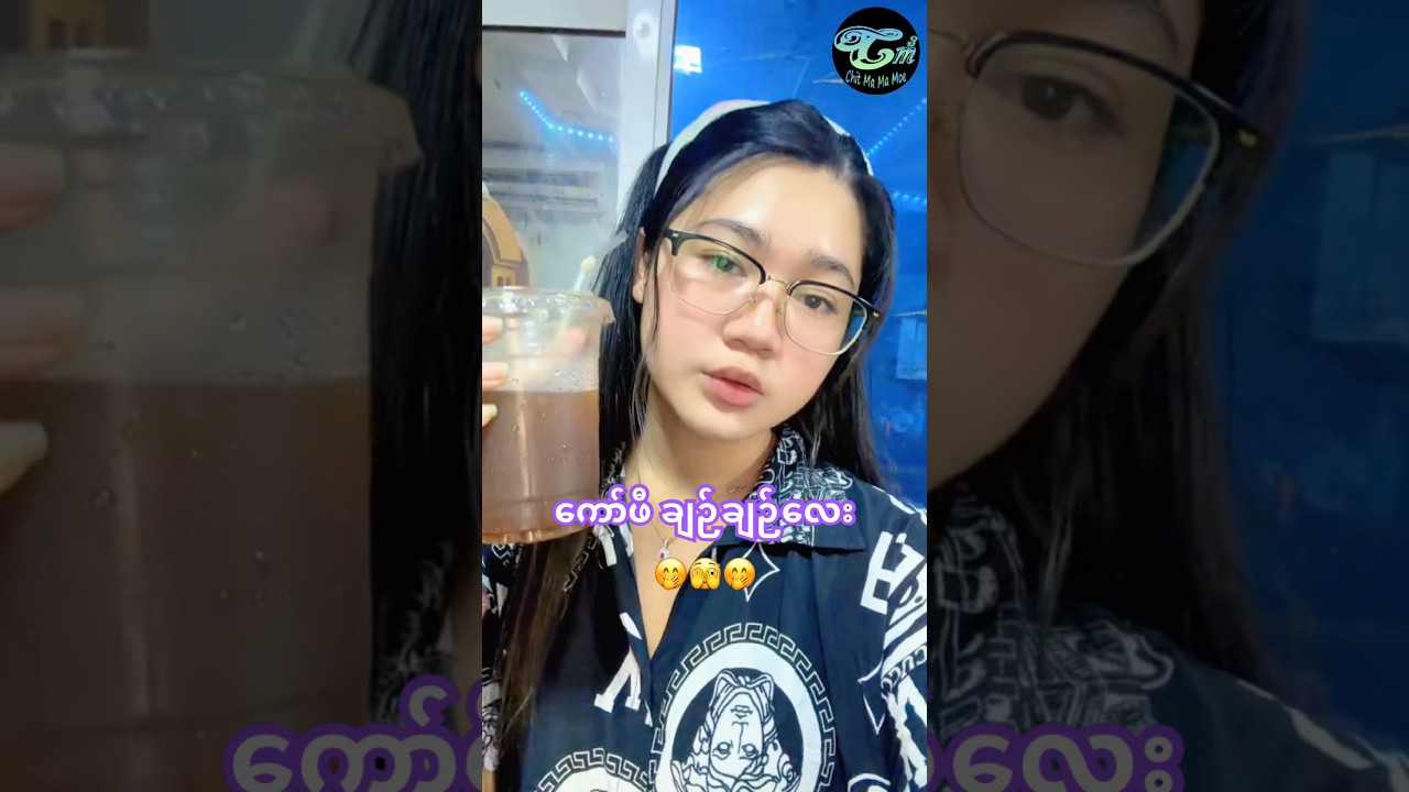 ကော်ဖီ ချဉ်ချဉ်လေး! 🤭🫣🤭Chit Ma Ma Moe - ချစ်မမမိုး (အကယ်ဒမီရွှေကြို)
