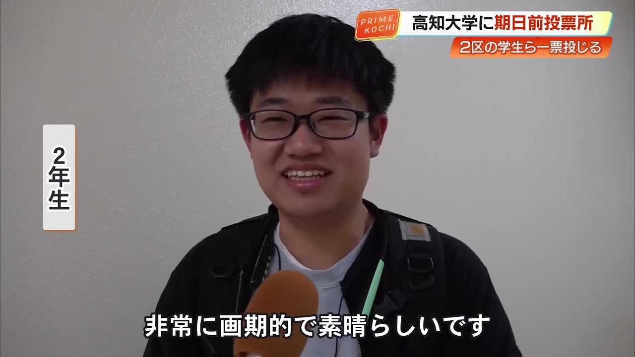若者の投票率アップへ　高知大学に高知2区の期日前投票所を設置　5日・6日限定開設 (26/02/05 18:51)