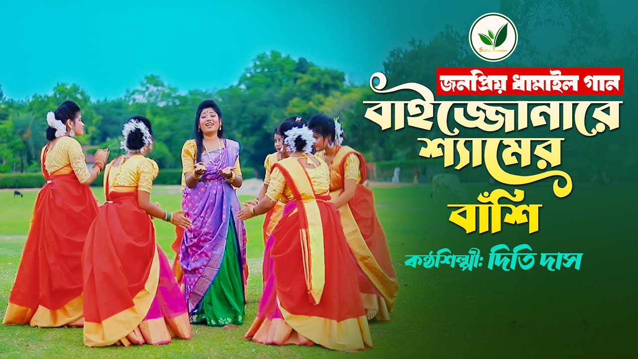 বাইজ্জোনারে শ্যামের বাঁশি - ধামাইল কন্যা দিতি দাস dithi das dhamail song